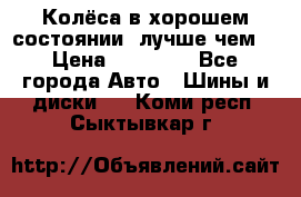 Колёса в хорошем состоянии, лучше чем! › Цена ­ 12 000 - Все города Авто » Шины и диски   . Коми респ.,Сыктывкар г.